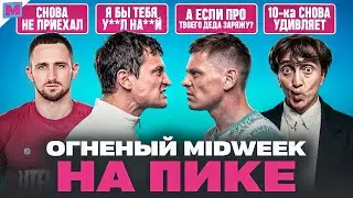 МАВРИН VS ЕГОРОВ - КТО ПРАВ? I РЕКОРДЫ КОМАНДЫ АЗАМАТА I ЛИТЫ СИЛЬНЕЕ БАНКИ I MIDWEEK НА ПИКЕ