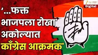 Akola Congress On BJP | आम्हाला कुठलंच पद नको, फक्त भाजपला रोखा' अकोल्यात काँग्रेस आक्रमक'