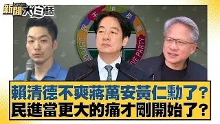 賴清德不爽蔣萬安黃仁勳了？民進當更大的痛才剛開始了？【#新聞大白話】20260131-2｜#李永萍 #康仁俊 #徐弘庭