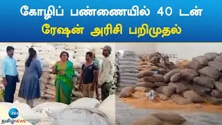 Ration Rice Theft  | கோழிப் பண்ணையில் 40 டன்ரேஷன் அரிசி பறிமுதல்