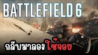 🔥 กลับมาลองใช้จอยกัน [ Battlefield 6 ] ⚔️💥