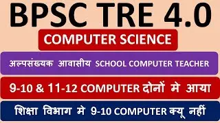 BPSC TRE 4.0 COMPUTER TEACHER VACANCY 2025 ||COMPUTER TEACHER VACANCY TRE 4.0||TRE 4.0 SEAT COMPUTER