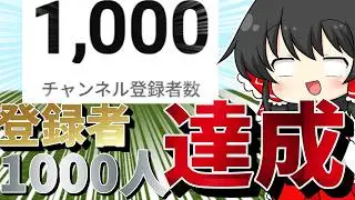 2ヶ月で登録者が1000人増えました