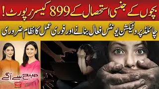 Child Protection Units Activated&mdash;Immediate Action System Announced |Syed Kousar Abbas | SubhsaAgay