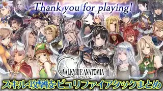 【5年間ありがとう】ヴァルキリーアナトミア ジ・オリジン スキル&攻撃技&ピュリファイアタックまとめ