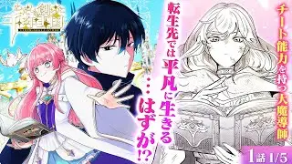 【チート系転生漫画】激つよポジティブヒロインは平凡に暮らしたい！チート系主人公の世界ぶらり旅『わたしの創った千年王国　天才魔導師の自由気ままな転生無双譚』第1話1/5【ボイスコミック/ゼロサム/魔法】