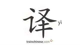 How to write 译 (y&igrave;) &ndash; translate &ndash; stroke order, radical, examples and spoken audio