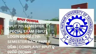 BPUT 7th SEMESTER SPECIAL EXAM || BPUT COMPLAINT କେମିତି ପଠେଇବା || 7th SEMESTER BACK PAPER ପରିକ୍ଷା -3