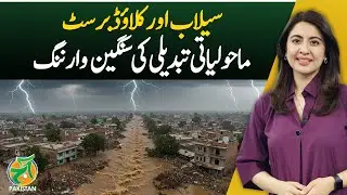 Floods and Cloudburst in Pakistan Signal Climate Change Warning &ndash; Aaj Pakistan