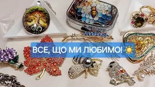 ВСЕ, ЩО МИ ЛЮБИМО! БРОШІ, КАБЛУЧКИ, СЕРЕЖКИ, КУЛОНИ