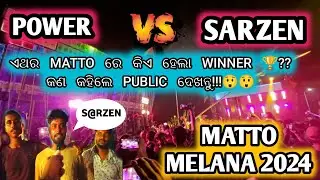 Matto melana 2024 | କିଏ ଜିତିଲା ଦେଖନ୍ତୁ?? | sarzen vs power | Big update | public review 🔥🔥