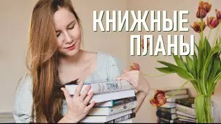 ЧТО Я БУДУ ЧИТАТЬ ВЕСНОЙ?🌸КНИЖНЫЕ ПЛАНЫ📚