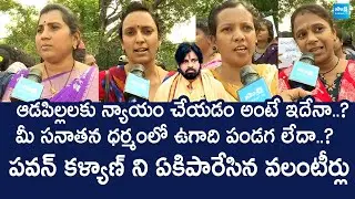 Vijayawada Volunteers Slams Deputy CM Pawan Kalyan Sanatana Dharma | Chandrababu @SakshiTVLIVE