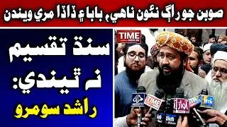 Khairpur: Rashid Mahmood Soomro | JUIF Sindh  Time News HD