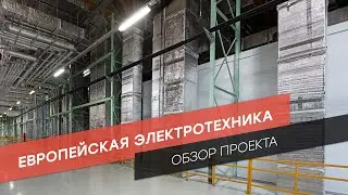 Обзор проекта: Европейская Электротехника