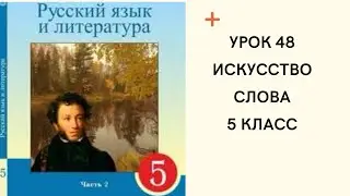 Русский язык 5 класс урок 48. Искусство слова. Орыс тілі 5 сынып 48 сабақ.