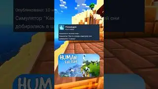 Отзывы HUMAN FALL FLAT в steam #steam #игры #game