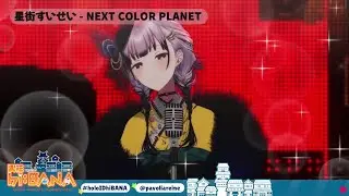Reine Sings NEXT COLOR PLANET (Acoustic ver.) - Hoshimachi Suisei 【Reine Holosongs Concert】