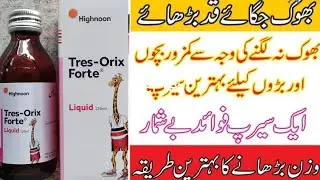 Syrup tres orex forte benefits'dose how to use and disadvantages in Urdu/hindi|best Syrup for health
