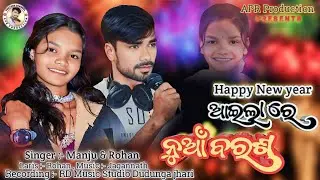 ଆଇଲା ରେ ନୁଆ ବରଶ new koraputia song Manju & Rohan | new song #song #djsong #rohan #new #2026 #komedi 