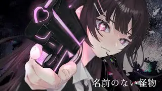 【歌ってみた】名前のない怪物 - EGOIST / 雲母りぼん