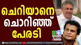ചെറിയാനെ ചൊറിഞ്ഞ് പേരടി |Hareesh Peradi |Pinarayi Vijayan |Saji Cheriyan |CPM |CPIM|CPI|Bharath Live