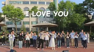 [울음큰새 열린음악회] I Love You - AKMU(악뮤)