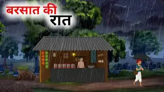 वो तूफानी बरसात की रात हिंदी कहानी | wo tufani Barsaat Ki Raat Hindi kahani | fairytale| kahaniya
