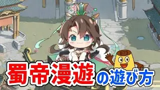 【放置少女】蜀帝漫遊がちょっと取っ付きにくいので解説します！