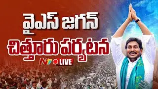 YS Jagan Chittoor Tour LIVE : వైఎస్&zwnj; జగన్&zwnj; చిత్తూరు పర్యటన | NTV Politics