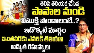 Hari Raghu Priya : చేసిన పాపాల నుండి విముక్తి పొందాలంటే..? ఇదొక్కటే మార్గం..! | Dharmasandehalu