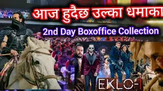 EKLO-I 2nd Day Boxoffice Collection ll New Nepali Movie 2025 ll Pradeep Khadka ll Kabita Nepali
