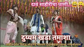 दावं शाहीरीचा पाणी😛शाहीर उमेश विरुद्ध सोनु दुय्यम खडा तमाशा 😄