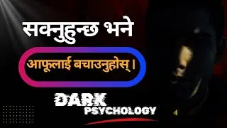 खराब मानिसहरूको चाल यसरी बुझनुहोस । /Dark Psychology/@ashmitakthapa /भित्रि हर्कत थाहा पाउनुहोस् ।