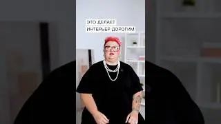 Как сделать интерьер визуально дороже?