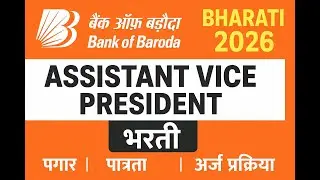 Bank of Baroda Bharti 2026 | Assistant Vice President भरती | High Salary Banking Job | Marathi |