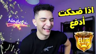 إذا ضحكتني 😂 تكسب 1000$ 