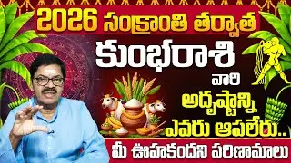 Kumbha rasi phalithalu January 2026 | Kumbha Rashi Jathakam 2026 | Aquarius Horoscope 2026 Monthly