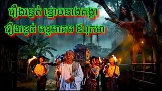 Ep342 រឿង.រ.ន្ធ.ត់ .ម.ន្ត.អា.គmម .ឪពុកមា សម្រាយរឿងខ្មោច 077 93 85 22 និទានរឿងខ្មោច 2025