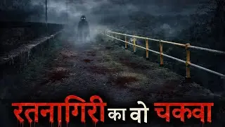 रत्नागिरी का वो चकवा एक डरावना अनुभव | Hindi Horror Story|Horror Stories Channel | Ghost story Hindi
