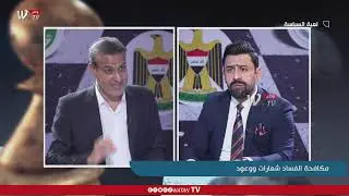 لعبة السياسة| مكافحة الفـ..ـسادـ شعارات ووعود !!