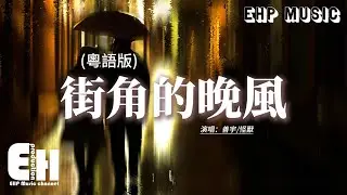 善宇/怪獸 - 街角的晚風 (粵語版)『纏綿的晚風 吹熄愛的夢，為何love is gone gone gone，全部散在幽幽半空。』【動態歌詞MV】【粵語歌】