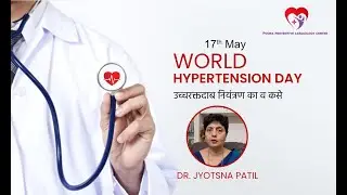 उच्चरक्तदाब नियंत्रण का व कसे | डॉ. ज्योत्स्ना पाटील | World Hypertension Day