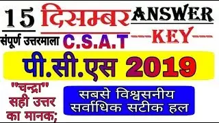 🔴UPPCS 2019#संपूर्ण_उत्तरमाला C.S.A.T.PCS Answer Key 15 December Paper 2, सर्वाधिक सटीक हल आ गयी है