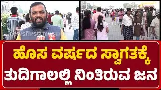 Mysuru : ಹೊಸ ವರ್ಷದ ಸ್ವಾಗತಕ್ಕೆ ತುದಿಗಾಲಲ್ಲಿ ನಿಂತಿರುವ ಜನ | Mysuru Palace | @newsfirstmysuru