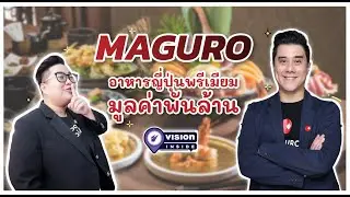 MAGURO อาหารญี่ปุ่นพรีเมียม มูลค่าพันล้าน l Vision Inside