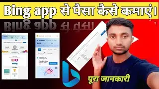 How to make money on bing app || Microsoft reward kya hai