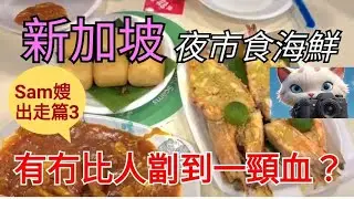 新加坡夜市食海鮮？有冇比人劏到一頭血？！#街拍 #美食