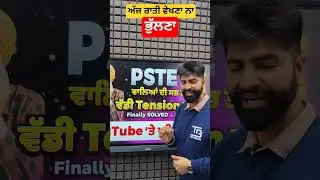 ਅੱਜ ਰਾਤੀ PSTET Students ਦੀ tension ਖ਼ਤਮ 📚