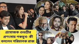 প্রযোজক শুভশ্রী গাঙ্গুলী কে নিয়ে কলরব শুধু টলিউডে | Hok Kolorob 